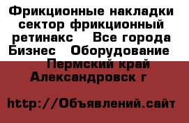 Фрикционные накладки, сектор фрикционный, ретинакс. - Все города Бизнес » Оборудование   . Пермский край,Александровск г.